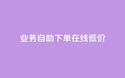 dy业务自助下单在线低价,ks视频下载器 - 拼多多24小时助力网站 拼多多助力刷人网址  第1张