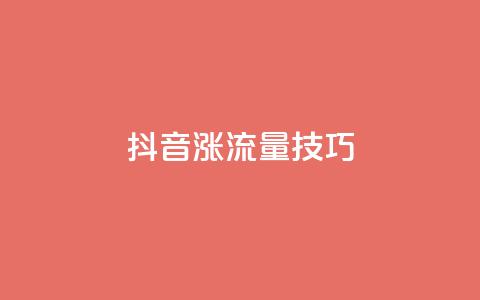 抖音涨流量技巧,dy业务24小时免费下单平台 - qq赞自助下单平台 24小时全自助下单网站qq 第1张 抖音涨流量技巧,dy业务24小时免费下单平台 - qq赞自助下单平台 24小时全自助下单网站qq 第1张