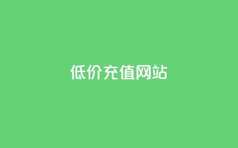 qqsvip低价充值网站 - 超值QQ VIP充值网站，享受低价优惠服务!  第1张