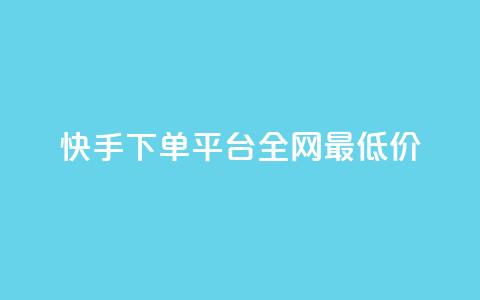 快手下单平台全网最低价,拼多多推广费能欠费多少 - 拼多多免费领商品助力 拼多多月销售额 第1张 快手下单平台全网最低价,拼多多推广费能欠费多少 - 拼多多免费领商品助力 拼多多月销售额 第1张