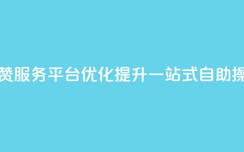 QQ点赞服务平台优化提升，一站式自助操作  第1张