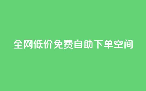 全网低价免费自助下单QQ空间 - QQ空间免费自助下单，超值低价限时优惠等你来~  第1张