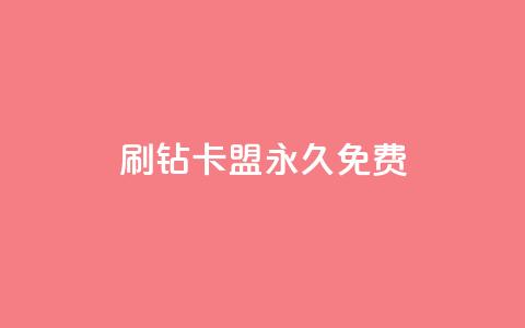 qq刷钻卡盟永久免费,抖音如何养号快速涨粉 - 卡盟抖音业务网 网红商城app下载  第1张