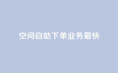 空间自助下单业务最快,ks免费业务平台 - 拼多多无限助力工具 拼多多砍价一元  第1张