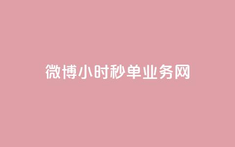 微博24小时秒单业务网,QQ空间攒秒到 - 拼多多700元助力需要多少人 拼多多助力解密 第1张 微博24小时秒单业务网,QQ空间攒秒到 - 拼多多700元助力需要多少人 拼多多助力解密 第1张