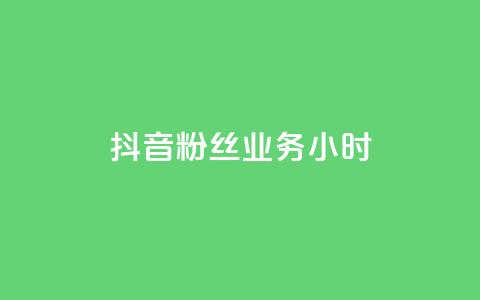 抖音粉丝业务24小时,全网下单业务 - 拼多多700元是诈骗吗 苹果拼多多助力软件哪个好  第1张