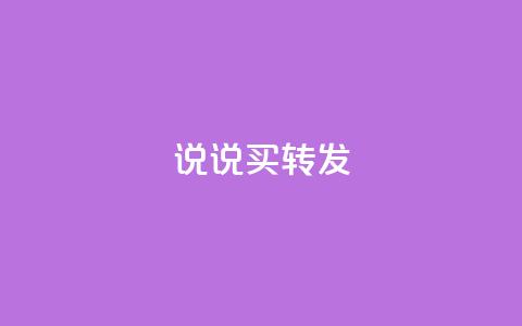 qq说说买转发,梓豪网络24小时下单流程详解 - Ks自助平台 dy业务卡盟网站最低价  第1张