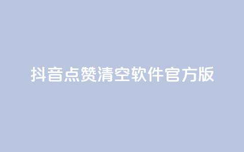 抖音点赞清空软件官方版,头条业务自助下单 - 抖音涨粉1000粉图片 抖音怎么卡yz登录 第1张 抖音点赞清空软件官方版,头条业务自助下单 - 抖音涨粉1000粉图片 抖音怎么卡yz登录 第1张