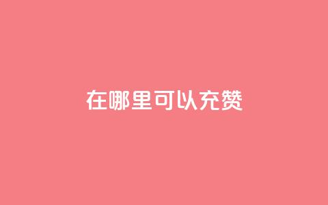 qq在哪里可以充赞,qq刷永久钻网站 - 最便宜的卡盟网站 qq下单赞平台空间 第1张 qq在哪里可以充赞,qq刷永久钻网站 - 最便宜的卡盟网站 qq下单赞平台空间 第1张