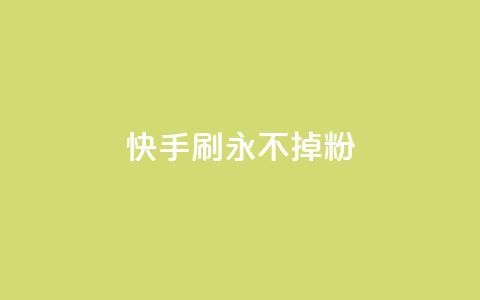 快手刷永不掉粉,10000播放量快手平台 - 拼多多如何买助力 拼多多果园脚本  第1张