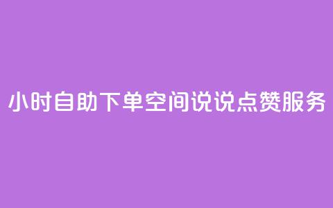 24小时自助下单QQ空间说说点赞服务 第1张 24小时自助下单QQ空间说说点赞服务 第1张