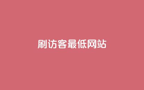 qq刷访客最低网站,抖音业务低价业务平台 - qq会员中心 穿越火线自助下单网站 第1张 qq刷访客最低网站,抖音业务低价业务平台 - qq会员中心 穿越火线自助下单网站 第1张