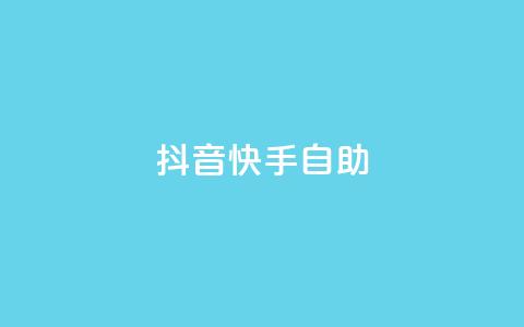 抖音快手24h自助,抖音自动浏览点赞软件 - 自助下单平 空间访问量50000免费 第1张 抖音快手24h自助,抖音自动浏览点赞软件 - 自助下单平 空间访问量50000免费 第1张