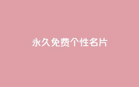 QQ永久免费个性名片,自助下单dy超低价 - cf端游自助下单网站 一元买500个赞 第1张 QQ永久免费个性名片,自助下单dy超低价 - cf端游自助下单网站 一元买500个赞 第1张
