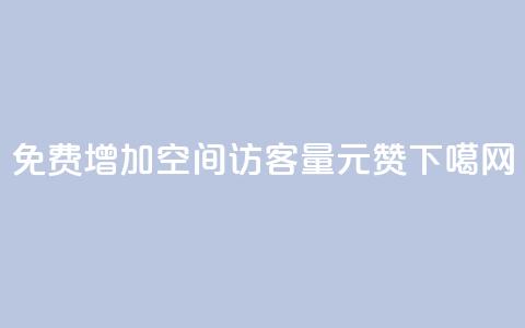 免费增加qq空间访客量 - ks1元200赞 第1张 免费增加qq空间访客量 - ks1元200赞 第1张