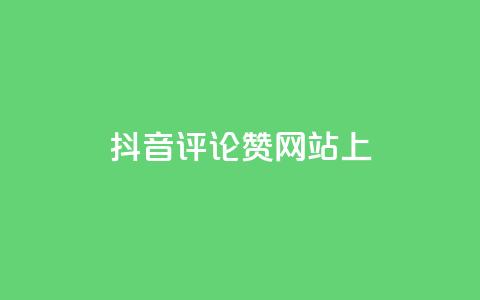抖音评论赞网站上,qq24小时全自助下单网站 - 拼多多自助下单全网最便宜 拼多多助力元宝过了是什么  第1张