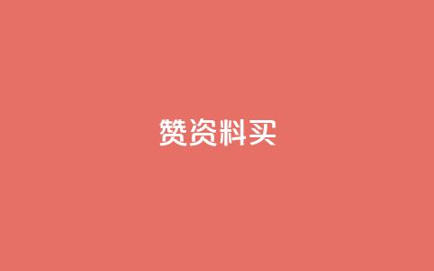 qq赞资料买 - 【绝密技巧】获得QQ赞的最佳办法!~ 第1张 qq赞资料买 - 【绝密技巧】获得QQ赞的最佳办法!~ 第1张