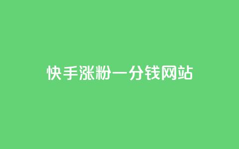 快手涨粉一分钱网站,抖音dy播放量软件 - 抖音业务下单24小时低价 qq主页点赞怎么能上十万 第1张 快手涨粉一分钱网站,抖音dy播放量软件 - 抖音业务下单24小时低价 qq主页点赞怎么能上十万 第1张