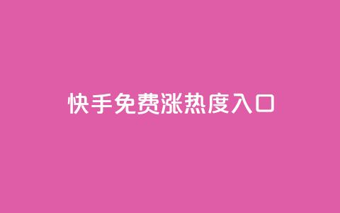 快手免费涨热度入口,低价qq空间访客 - 抖音自动引流软件破解版 dy业务24小时  第1张