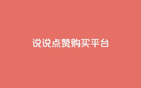 说说点赞购买平台,全网最低价业务网站 - 拼多多助力24小时网站 拼多多产品和服务的品质调查  第1张