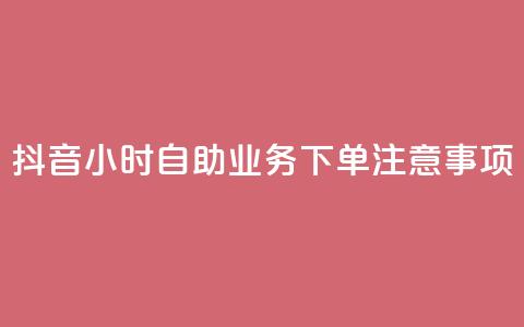 抖音24小时自助业务下单注意事项,qq空间说说浏览量怎么打开的 - 拼多多业务关注下单平台入口链接 15天退差价的法律规定 第1张 抖音24小时自助业务下单注意事项,qq空间说说浏览量怎么打开的 - 拼多多业务关注下单平台入口链接 15天退差价的法律规定 第1张
