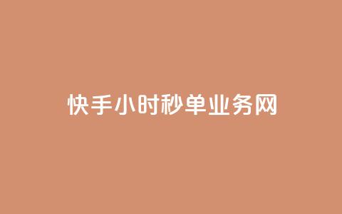 快手24小时秒单业务网,快手业务在线下单平台全网最低 - 抖音双击24小时在线 抖音免费10000播放量  第1张