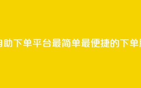 QQ号自助下单平台：最简单、最便捷的下单服务  第1张
