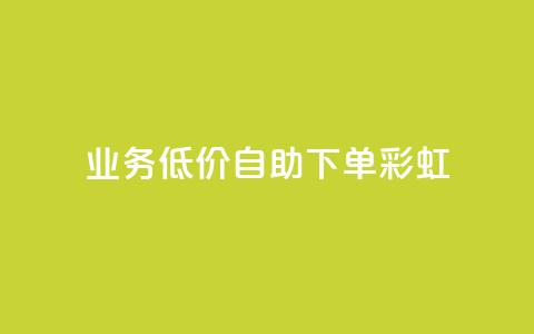dy业务低价自助下单彩虹 - 便捷自助下单:彩虹dy业务超低价格~ 第1张 dy业务低价自助下单彩虹 - 便捷自助下单:彩虹dy业务超低价格~ 第1张