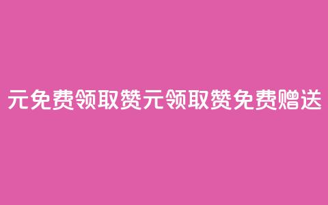 0元免费领取qq10000赞(0元领取QQ10000赞，免费赠送)  第1张