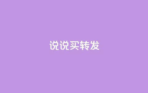 qq说说买转发,全网下单业务最便宜 - 抖音一元涨粉是真的吗 抖音评论自定义下单自助  第1张