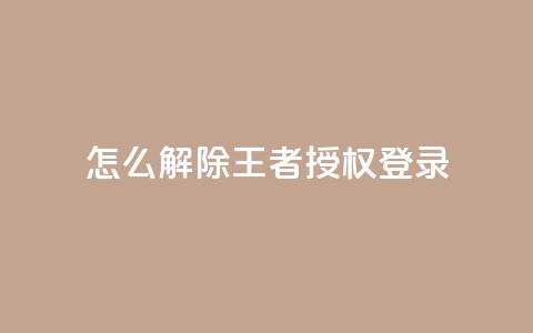 QQ怎么解除王者授权登录,抖音怎么引流量涨粉 - 抖音苹果手机怎么充值 抖音怎么找 第1张 QQ怎么解除王者授权登录,抖音怎么引流量涨粉 - 抖音苹果手机怎么充值 抖音怎么找 第1张