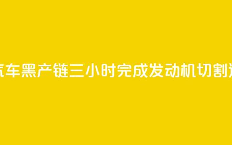 央视曝光报废汽车黑产链：三小时完成发动机切割、造假、发货全流程  第1张