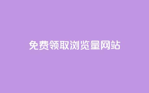 免费领取浏览量网站,快手点赞科技复制链接 - qq业务乐园导航天下 抖音如何刷1000贡献用户 第1张 免费领取浏览量网站,快手点赞科技复制链接 - qq业务乐园导航天下 抖音如何刷1000贡献用户 第1张