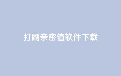 ks打call刷亲密值软件下载,qq空间说说自助业务 - 拼多多新用户助力网站免费 拼多多提现没有人助力怎么办 第1张 ks打call刷亲密值软件下载,qq空间说说自助业务 - 拼多多新用户助力网站免费 拼多多提现没有人助力怎么办 第1张