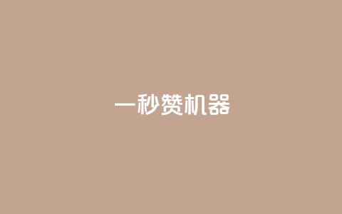 一秒10000赞机器 - 瞬间引爆网络热潮的超人气内容！  第1张