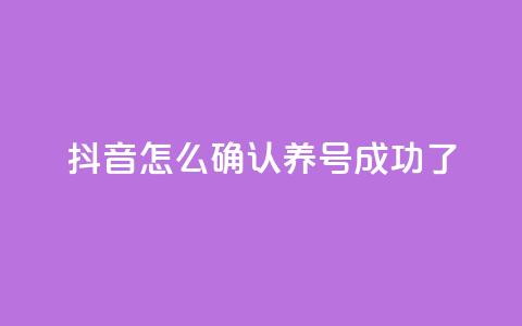 抖音怎么确认养号成功了,qq空间点赞业务 - 抖音一元涨粉是真的吗 抖音增加账号 第1张 抖音怎么确认养号成功了,qq空间点赞业务 - 抖音一元涨粉是真的吗 抖音增加账号 第1张