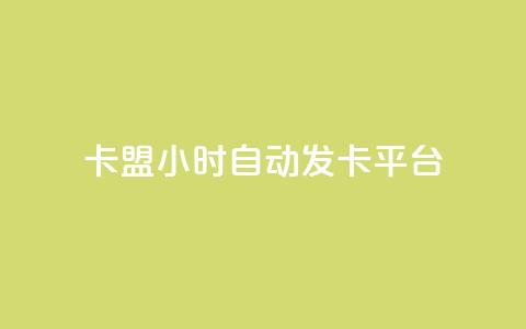 卡盟24小时自动发卡平台,快手买站便宜100个微信支付 - qq空间说说访问量 抖音快手真人粉软件有哪些 第1张 卡盟24小时自动发卡平台,快手买站便宜100个微信支付 - qq空间说说访问量 抖音快手真人粉软件有哪些 第1张