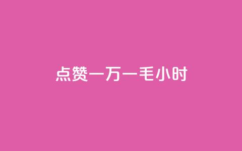 QQ点赞一万一毛24小时,自助超便宜KS下单 - 抖音点赞24小时服务 抖音业务秒点赞 第1张 QQ点赞一万一毛24小时,自助超便宜KS下单 - 抖音点赞24小时服务 抖音业务秒点赞 第1张