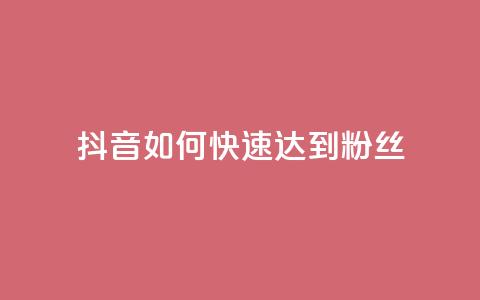 抖音如何快速达到1000粉丝,卡盟24小时下单平台QQ - 卡盟24小时平台入口 抖音快速吸粉原理  第1张