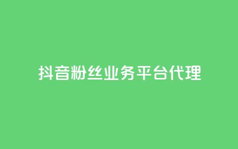 抖音粉丝业务平台代理 - 提升你的粉丝量!  第1张