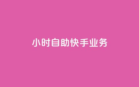 ks24小时自助快手业务,1元100个赞网站ks - Ks低价双击免费微信支付 全民k歌最便宜刷收听量网址 第1张 ks24小时自助快手业务,1元100个赞网站ks - Ks低价双击免费微信支付 全民k歌最便宜刷收听量网址 第1张