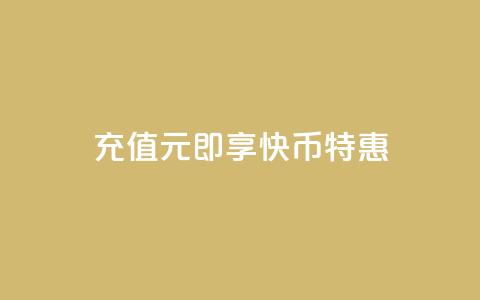充值1元即享快币特惠  第1张