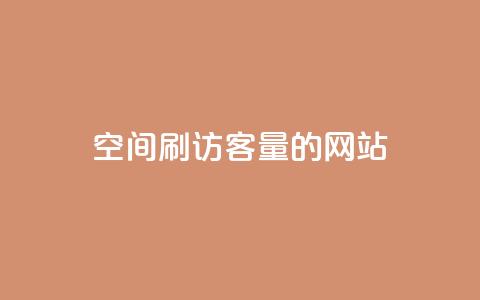 QQ空间刷访客量的网站,快手3元1000粉 - 快手全网最低价下单平台 快手抖音业务24小时平台  第1张