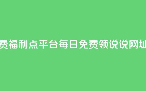 快手免费福利点平台 - 每日免费领说说网址 第1张 快手免费福利点平台 - 每日免费领说说网址 第1张