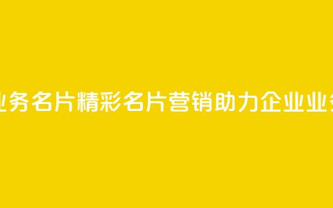 qq业务名片(精彩名片营销，助力企业QQ业务)  第1张