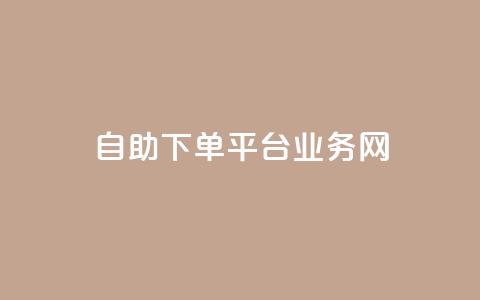 自助下单平台业务网,抖音怎么看真粉丝的数量 - 抖音如何不花钱增加浏览量 qq空间浏览量怎么打开  第1张