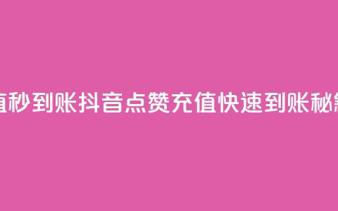 抖音点赞充值秒到账 - 抖音点赞充值快速到账秘籍分享! 第1张 抖音点赞充值秒到账 - 抖音点赞充值快速到账秘籍分享! 第1张