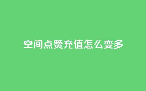 qq空间点赞充值怎么变多,抖音业务点赞免费下单24小时 - 1元1w粉丝 抖音粉丝  第1张