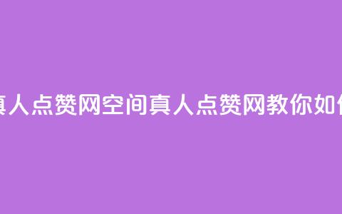 qq空间说说赞真人点赞网(qq空间真人点赞网，教你如何获得大量赞)  第1张