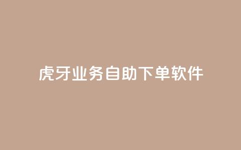 虎牙业务自助下单软件,快手点赞下单微信付款 - 点赞链接入口 空间业务下单24小时  第1张
